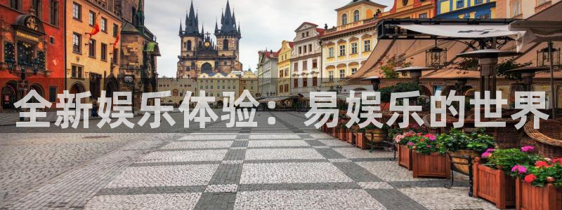 韦德1946：全新娱乐体验：易娱乐的世界