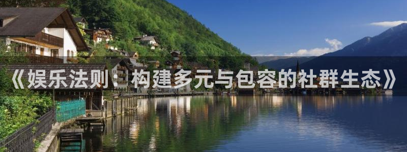 韦德1946娱乐手机版：《娱乐法则：构建多元与包容的社群生态》