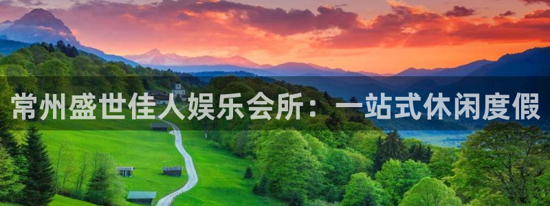 韦德1946最新网站：常州盛世佳人娱乐会所：一站式休闲度假
