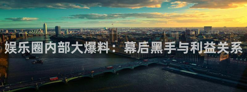 韦德1946官网最新版：娱乐圈内部大爆料：幕后黑手与利益关系