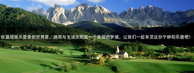 韦德1946娱乐：在蓝冠娱乐登录的世界里，游戏与生活交织成一个美丽的梦境，让我们一起享受这份宁静和乐趣吧！