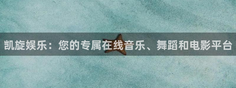 韦德1946安卓二维码：凯旋娱乐：您的专属在线音乐、舞蹈和电影平台